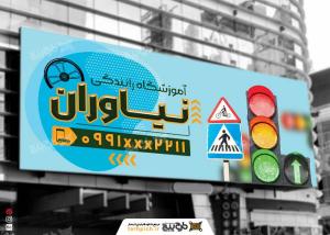 دانلود بنر آموزشگاه رانندگی نیاوران آبی زیپ