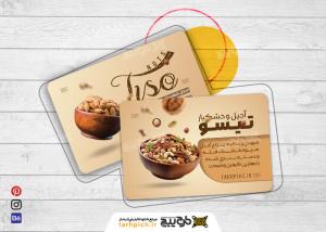 دانلود کارت ویزیت فروشگاه آجیل و خوشکبار بار تیسو کرمی
