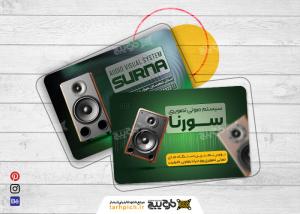 دانلود کارت ویزیت لوازم صوتی تصویری سورنا