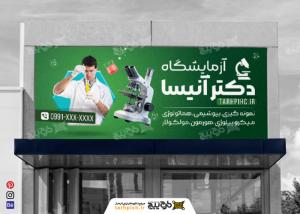دانلود بنر آزمایشگاه دکتر آنیسا