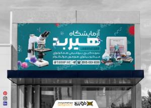 دانلود بنر بیلبورد آزمایشگاه هیربد
