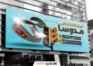 دانلود بنر آموزشگاه رانندگی مدوسا آبی