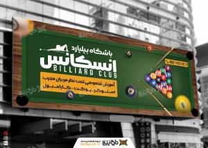 دانلود بنر باشگاه بیلیارد انسکانس زیپ