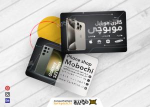 دانلود کارت ویزیت فروشگاه موبایل موبوچی