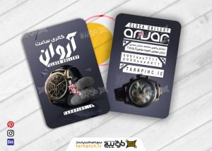دانلود کارت ویزیت زیپ گالری ساعت آروان
