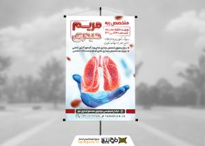 دانلود بنر استرابورد متخصص ریه دکتر مریم حیدری