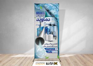 دانلود بنر استند دستگاه تصفیه آب دماوند