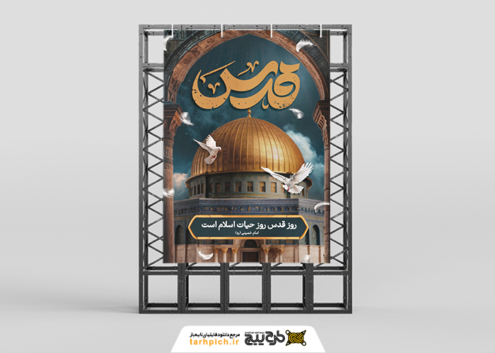 دانلود بنر استرابورد روز قدس همراه مسجد و پرنده