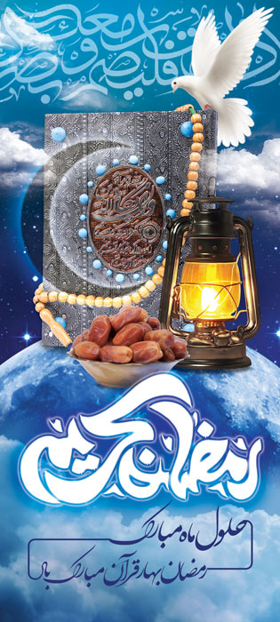 دانلود بنر استند ماه رمضان کریم