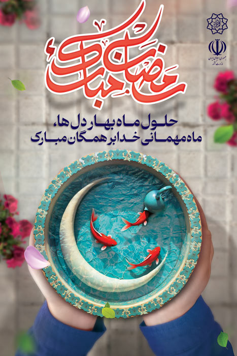 دانلود بنر استرابورد ماه رمضان مبارک طرح ماهی