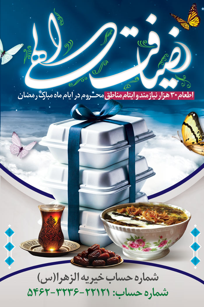 دانلود بنر استرابورد ماه رمضان اطعام ضیافت افطاری الهی