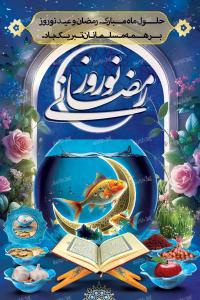 دانلود بنر استرابورد ماه رمضان نوروزی تبریک