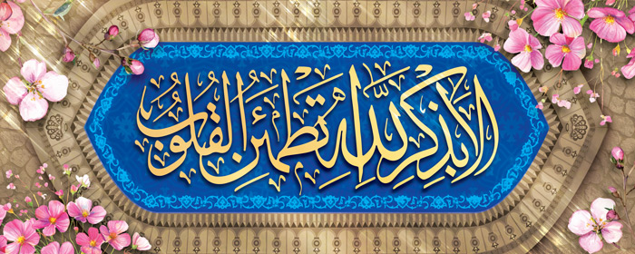 دانلود بنر دیواری آیه ذکر آرامش قلب