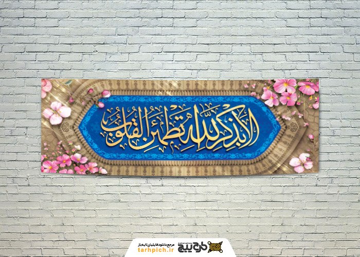 دانلود بنر دیواری آیه ذکر آرامش قلب