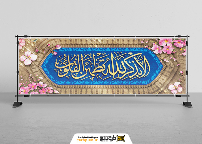 دانلود بنر دیواری آیه ذکر آرامش قلب