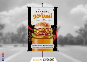دانلود بنر استرابورد رستوران و کبابی اسپاخو
