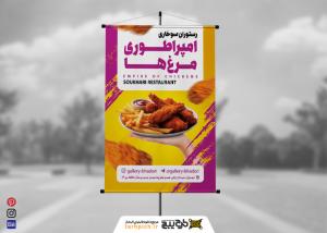 دانلود بنر رستوران سوخاری امپراطوری مرغ ها