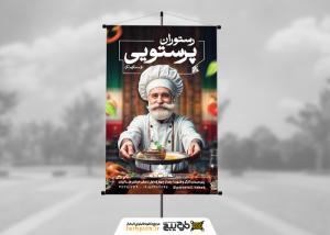 دانلود بنر استرابورد رستوران و کبابی پرستویی