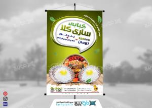 دانلود بنر استرابورد رستوران و کبابی ساری کلا سبز