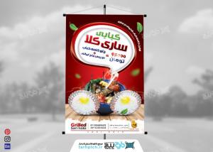 دانلود بنر استرابورد رستوران و کبابی ساری کلا
