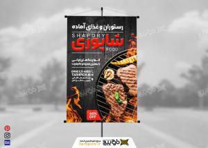 دانلود بنر استرابورد رستوران و کبابی شاپوری