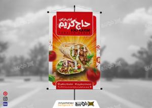 دانلود بنر رستوران کباب ترکی حاج کریم