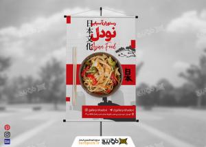 دانلود بنر رستوران آسیایی نودل