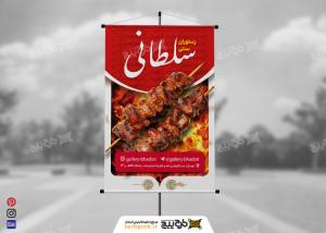 دانلود بنر رستوران سنتی سلطانی