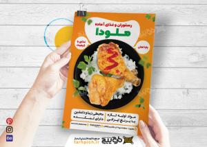 دانلود تراکت رستوران ملودا