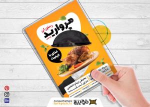 دانلود تراکت رستوران و کبابی مروارید