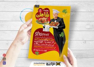 دانلود تراکت رستوران و کبابی شاملی