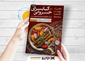 دانلود تراکت رستوران و کبابی خسروانی سنتی ایرانی تصویر کباب