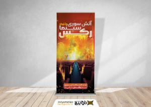 دانلود بنر استند آتش سوزی سینما رکس با زمینه آتش
