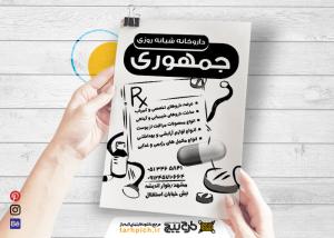 دانلود تراکت ریسو داروخانه شبانه روزی جمهوری