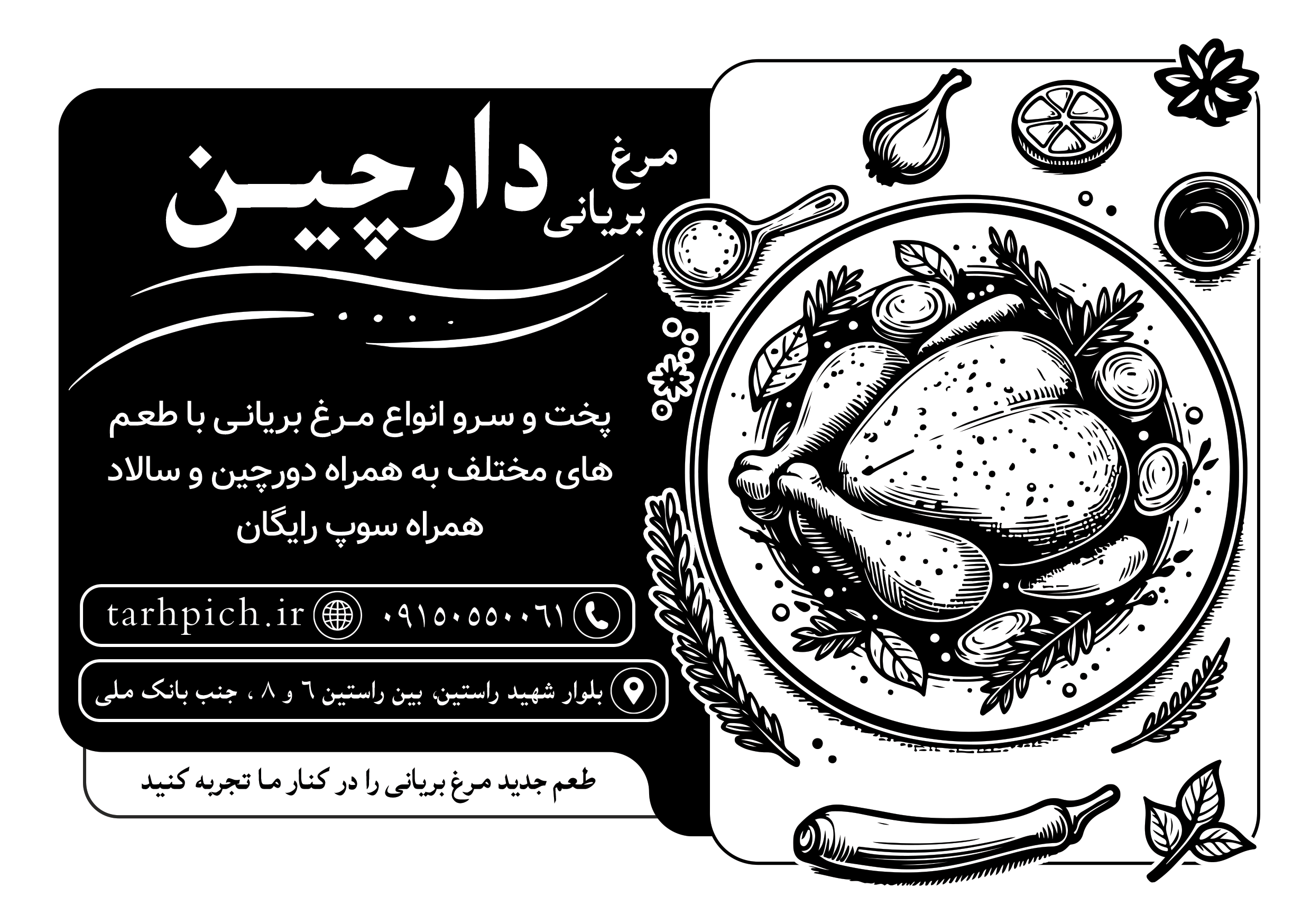دانلود تراکت سیاه وسفید مرغ بریانی دارچین