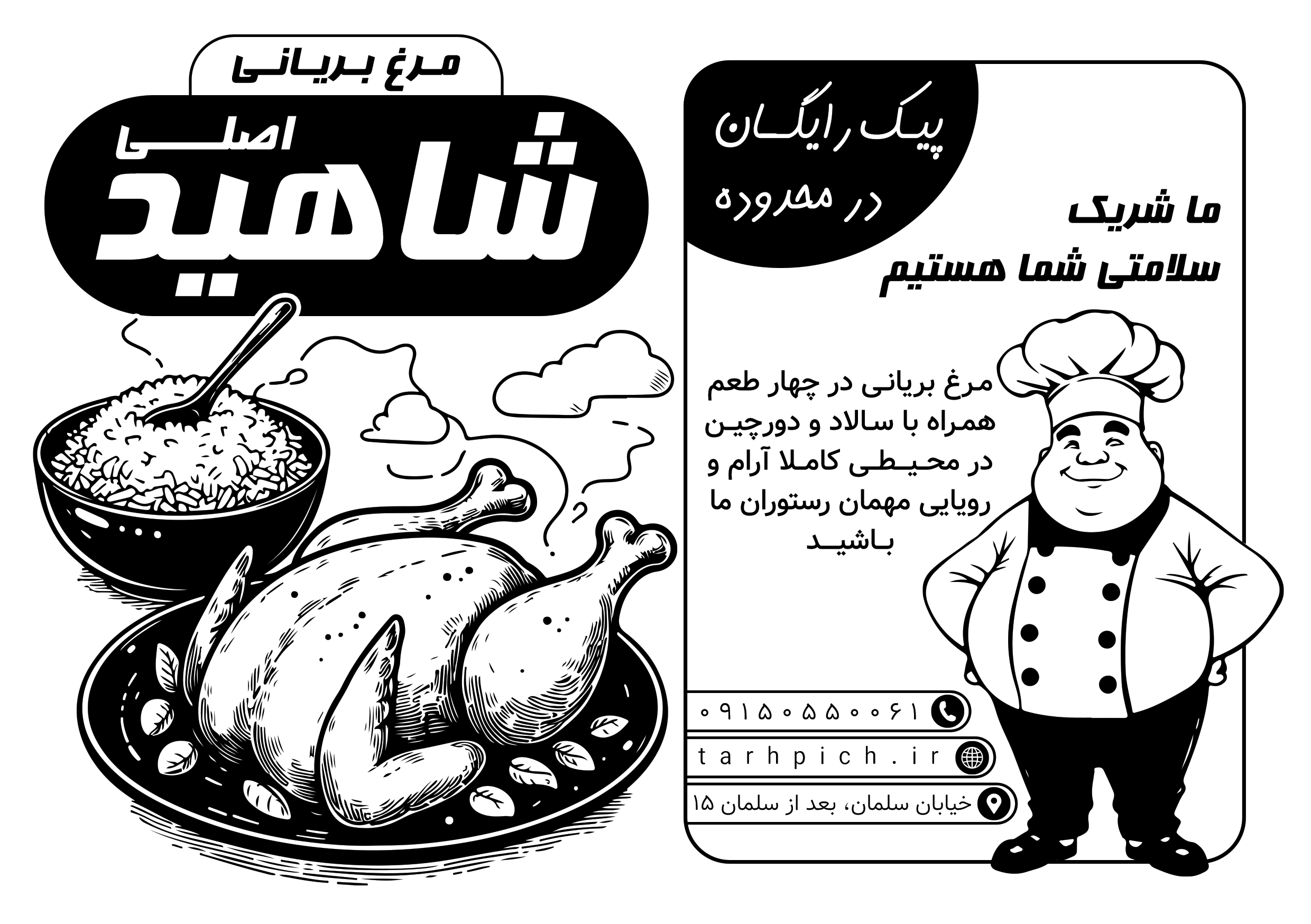 دانلود تراکت سیاه وسفید مرغ بریانی شاهید