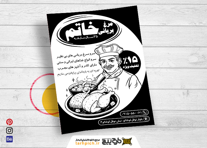 دانلود تراکت سیاه وسفید مرغ بریانی خاتم