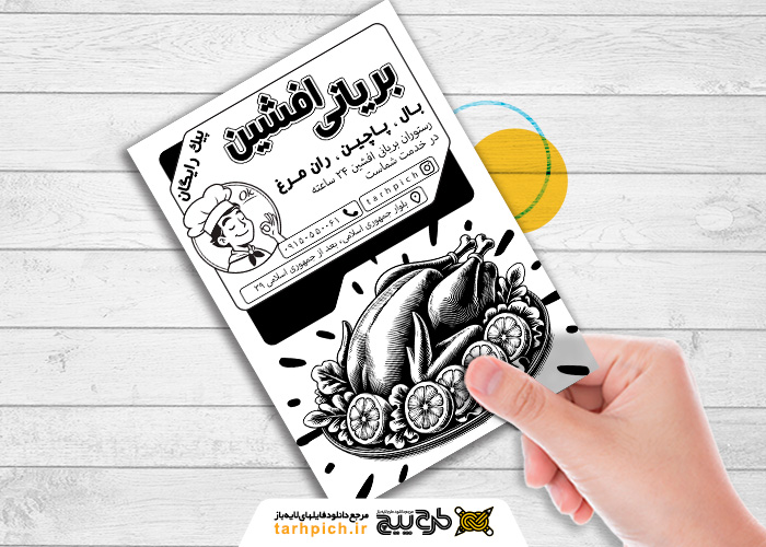 دانلود تراکت سیاه وسفید مرغ بریانی افشین