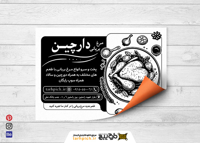 دانلود تراکت سیاه وسفید مرغ بریانی دارچین