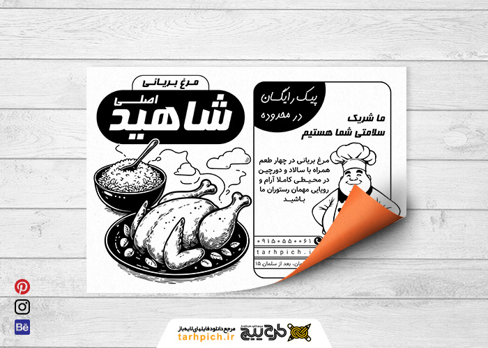 دانلود تراکت سیاه وسفید مرغ بریانی شاهید