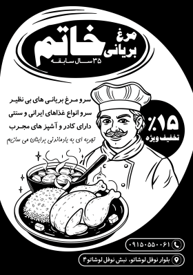 دانلود تراکت سیاه وسفید مرغ بریانی خاتم