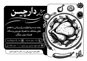 دانلود تراکت سیاه وسفید مرغ بریانی دارچین