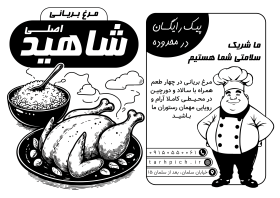 دانلود تراکت سیاه وسفید مرغ بریانی شاهید