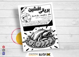 دانلود تراکت سیاه وسفید مرغ بریانی افشین