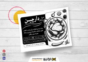 دانلود تراکت سیاه وسفید مرغ بریانی دارچین