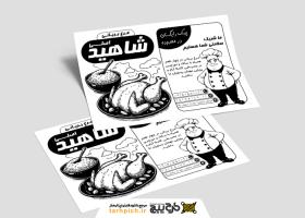 دانلود تراکت سیاه وسفید مرغ بریانی شاهید