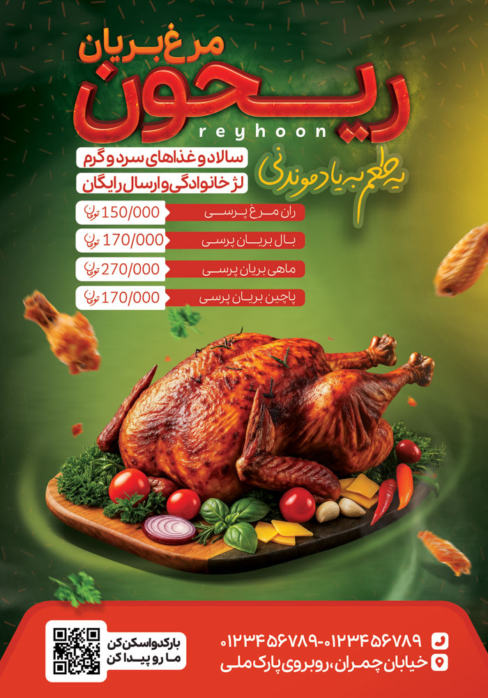 دانلود تراکت مرغ بریان ریحون با تصویر مرغ و تخته غذا معلق
