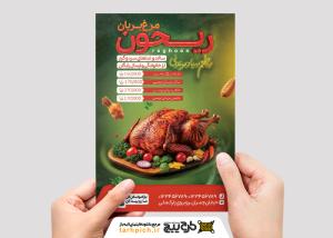 دانلود تراکت مرغ بریان ریحون با تصویر مرغ و تخته غذا معلق