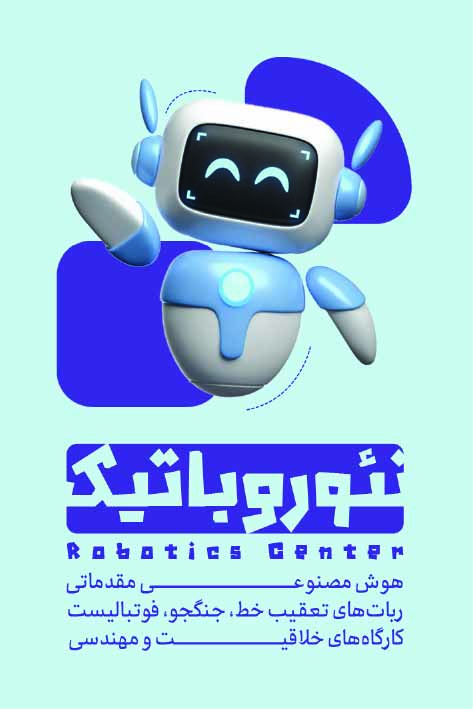 دانلود کارت ویزیت آموزشگاه رباتیک نئورباتیک