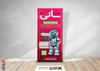 دانلود بنر استنند آموزشگاه رباتیک